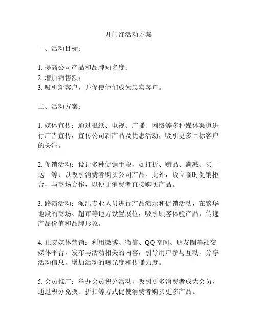 开门红活动方案