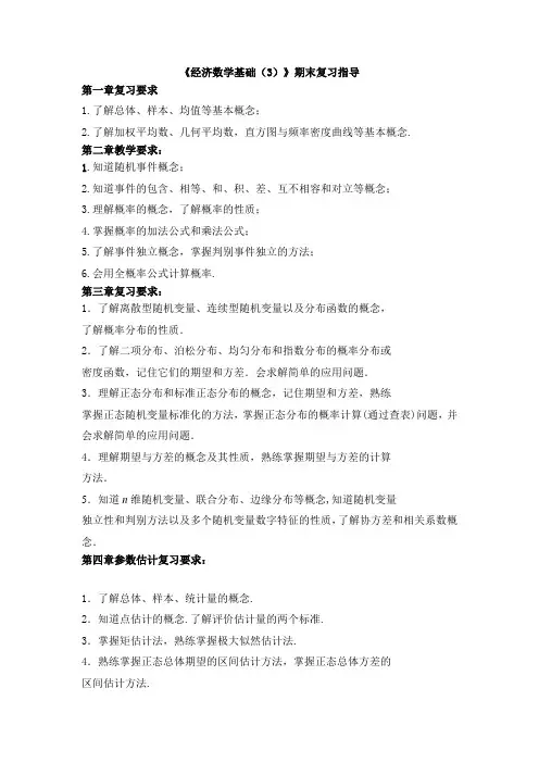 《经济数学基础(3)》期末复习指导