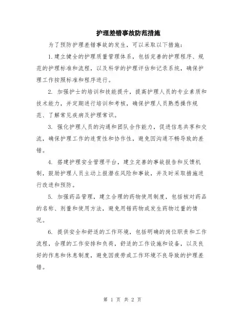 护理差错事故防范措施