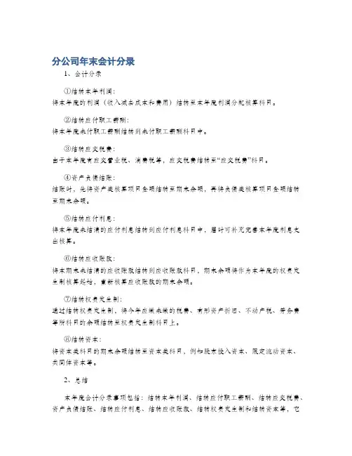 分公司年末会计分录