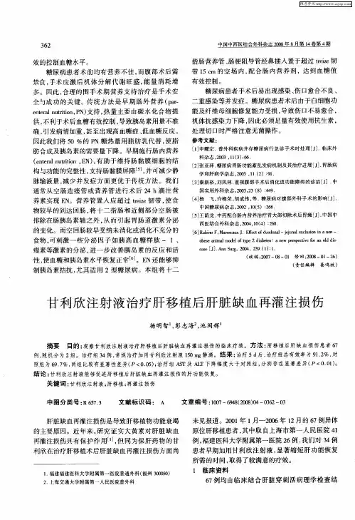 甘利欣注射液治疗肝移植后肝脏缺血再灌注损伤