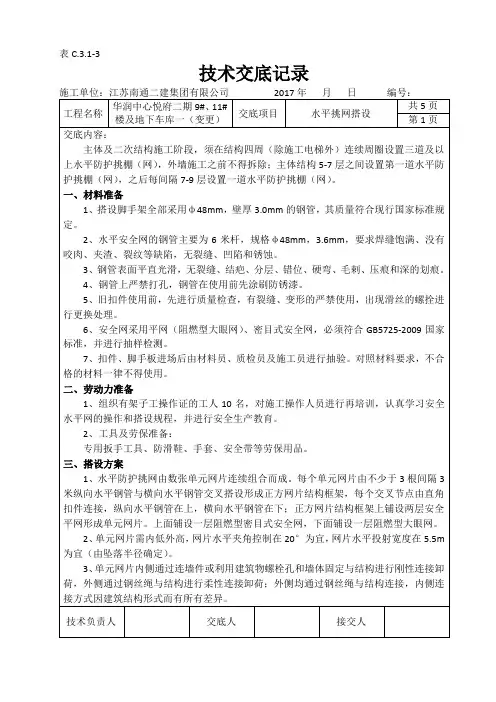 水平挑网技术交底