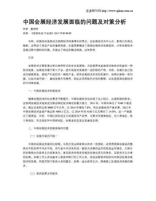 中国会展经济发展面临的问题及对策分析