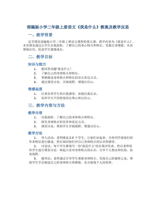 部编版小学二年级上册语文《我是什么》教案及教学反思