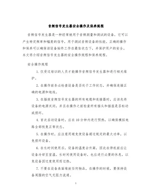 音频信号发生器安全操作及保养规程