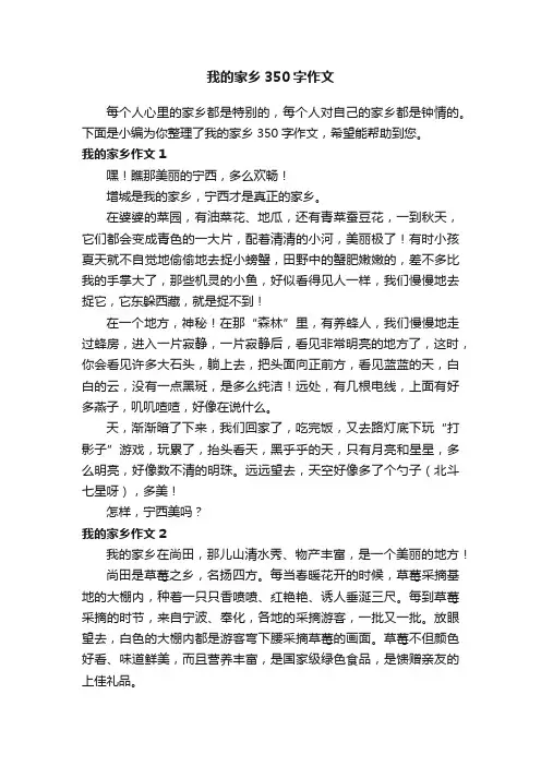 我的家乡350字作文5篇