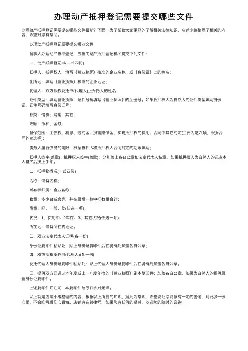 办理动产抵押登记需要提交哪些文件