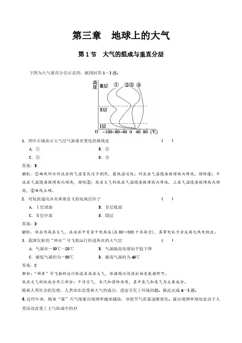 【新教材】3.1大气的组成与垂直分层 练习(解析版)-湘教版高中地理必修第一册