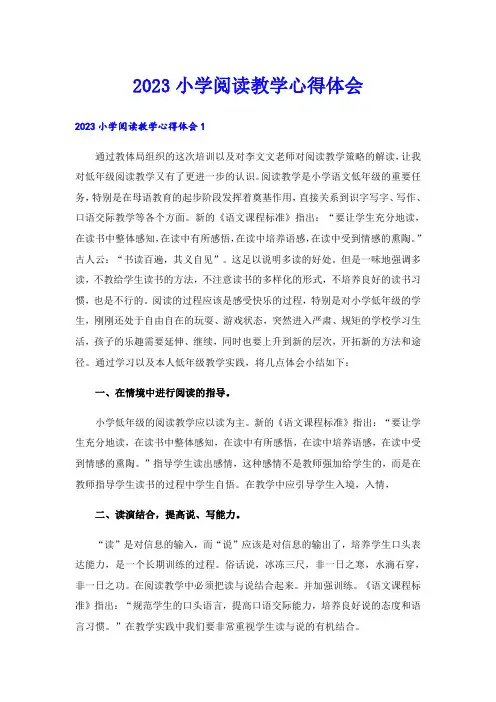 2023小学阅读教学心得体会