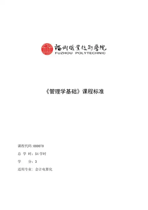 《管理学基础》课程标准