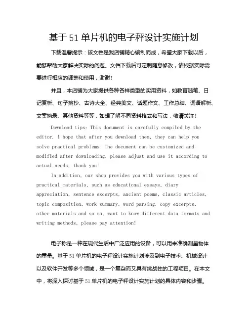 基于51单片机的电子秤设计实施计划