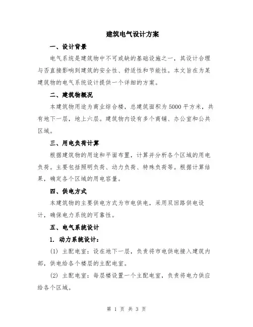 建筑电气设计方案
