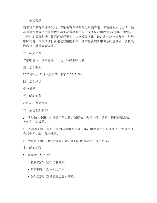 歌咏比赛活动方案初三
