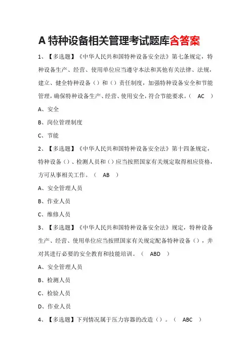 A特种设备相关管理考试题库含答案