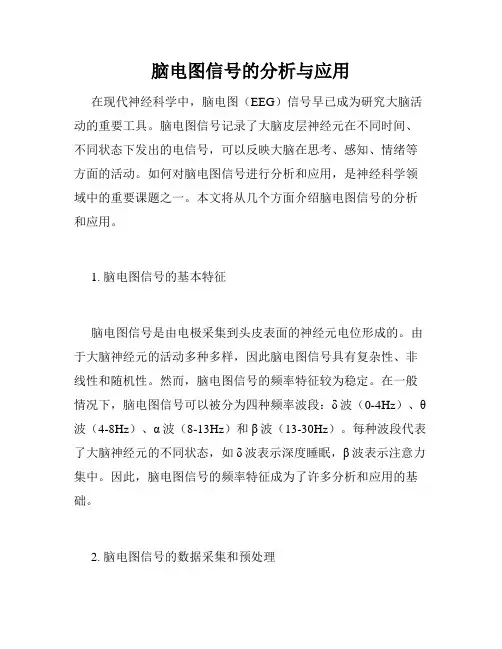 脑电图信号的分析与应用
