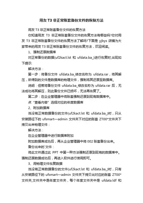 用友T3非正常账套备份文件的恢复方法