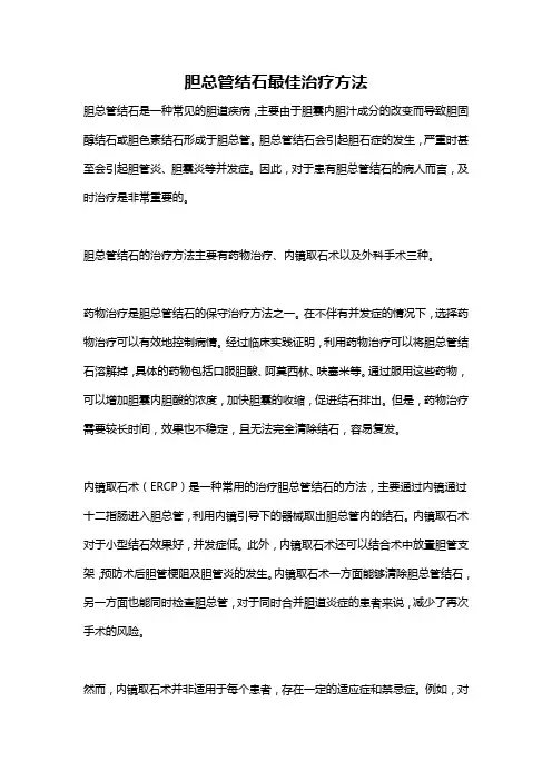 胆总管结石最佳治疗方法