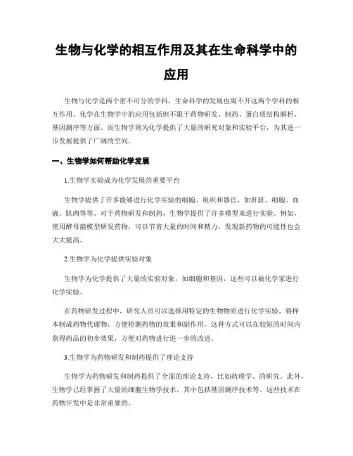 生物与化学的相互作用及其在生命科学中的应用