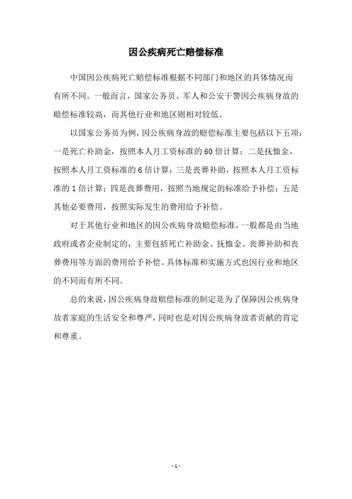 因公疾病死亡赔偿标准
