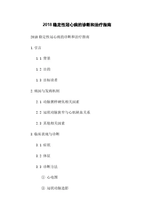 2018稳定性冠心病的诊断和治疗指南