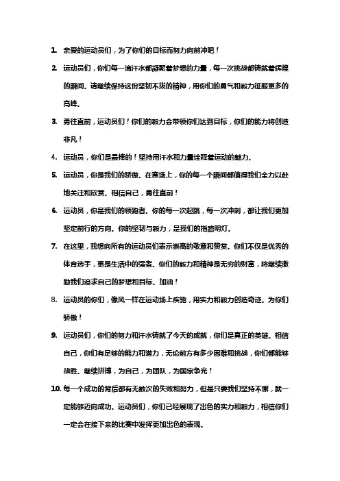 鼓励运动员话语