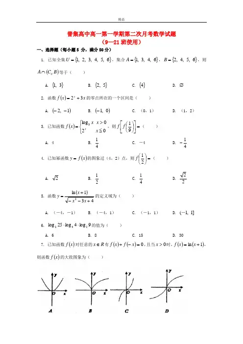 最新版高一数学上学期第二次月考试题(9-21班使用)及答案(新人教A版 第272套)