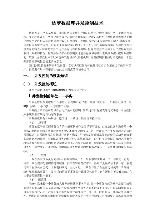 达梦数据库并发控制技术