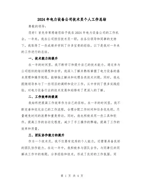2024年电力设备公司技术员个人工作总结（2篇）