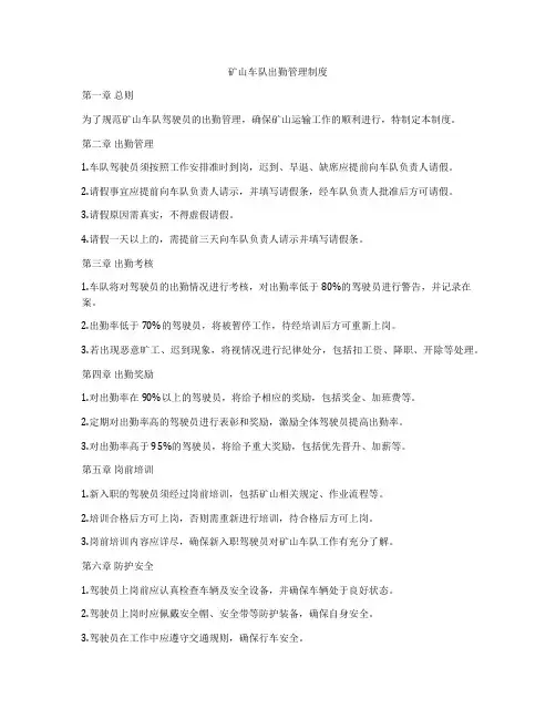 矿山车队出勤管理制度