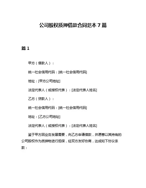 公司股权质押借款合同范本7篇