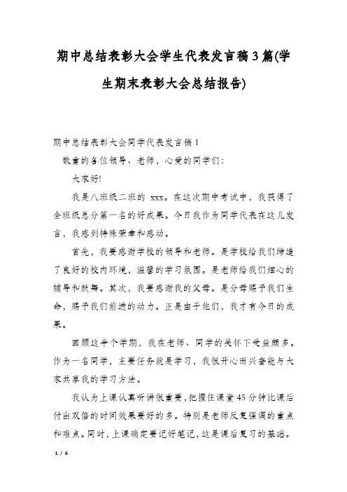 期中总结表彰大会学生代表发言稿3篇(学生期末表彰大会总结报告)