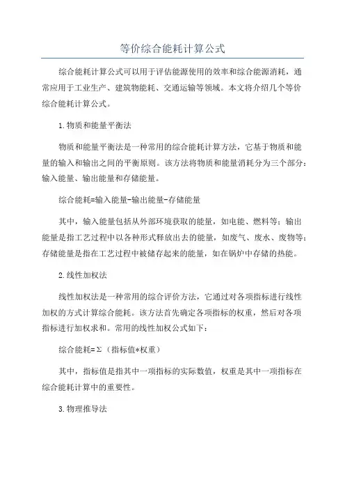 等价综合能耗计算公式