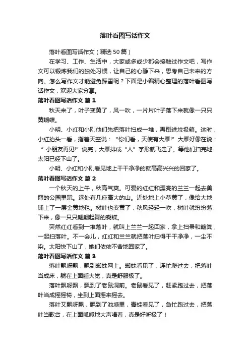 落叶看图写话作文（精选50篇）
