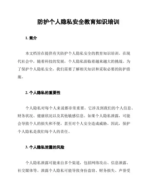 防护个人隐私安全教育知识培训