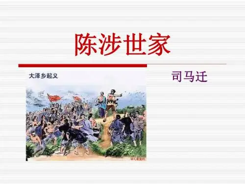 《陈涉世家》PPT课件9 (共32张PPT)