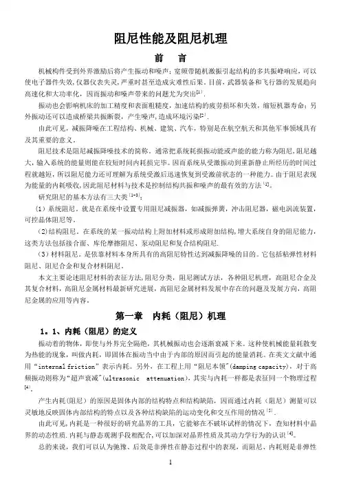 阻尼性能及阻尼机理综述