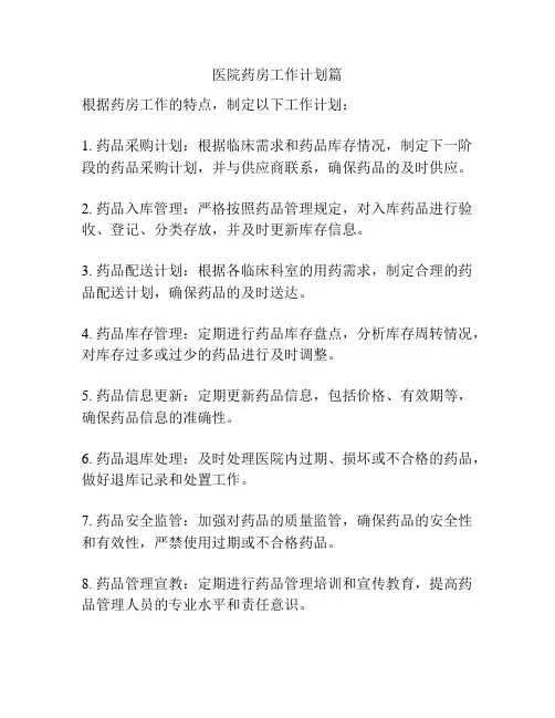 医院药房工作计划篇
