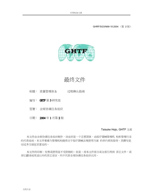 GHTF-SG3-N99-10-2004教学设计课题管理系统体系-过程确认指南设计-中文word版本