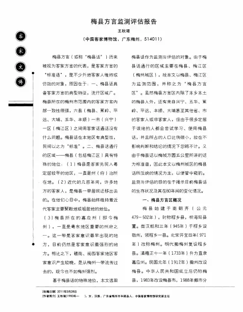 梅县方言监测评估报告