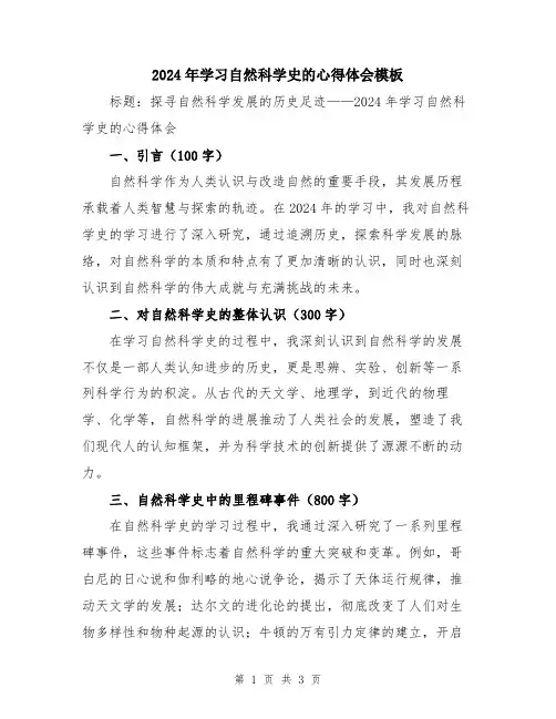 2024年学习自然科学史的心得体会模板