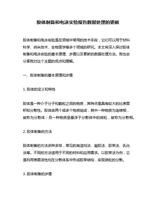 胶体制备和电泳实验报告数据处理的更新