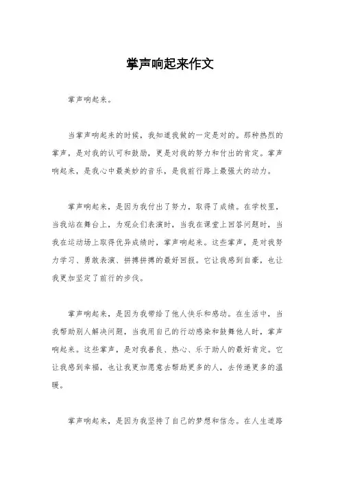 掌声响起来作文