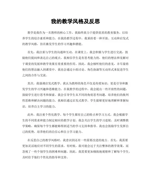 我的教学风格及反思