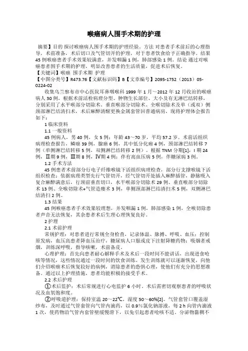 喉癌病人围手术期的护理