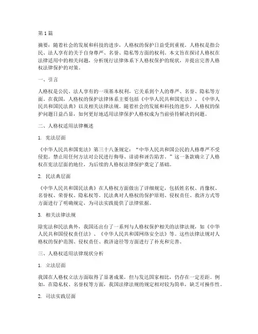 人格权适用法律(2篇)