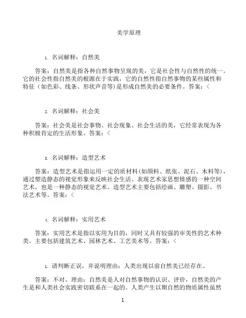 国开形成性考核高分题库之美学原理-2689296
