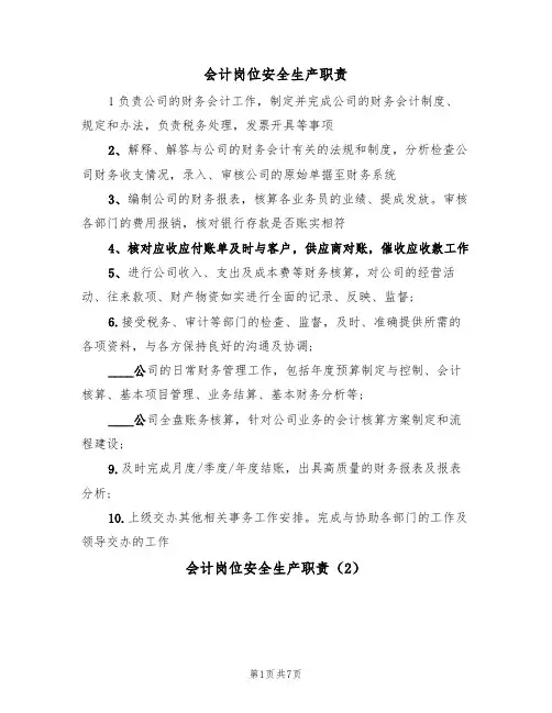 会计岗位安全生产职责(5篇)