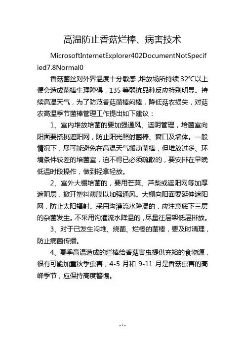 高温防止香菇烂棒、病害技术