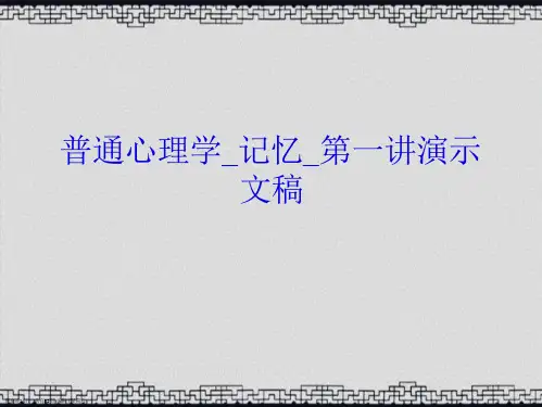普通心理学记忆第一讲