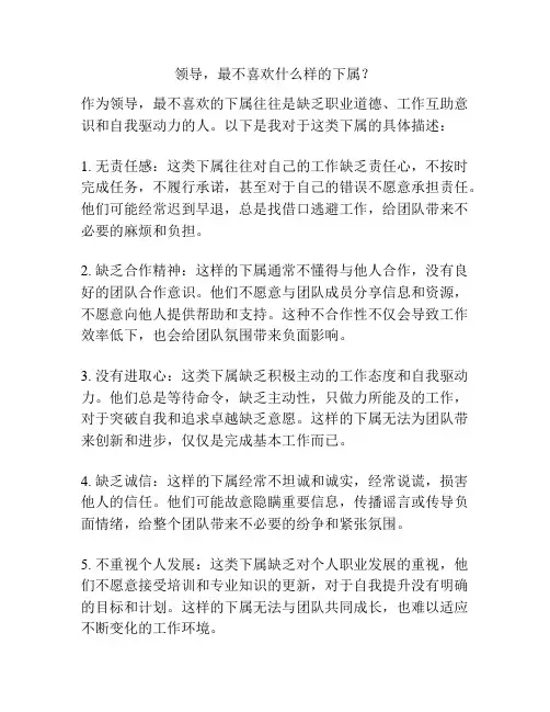 领导,最不喜欢什么样的下属？
